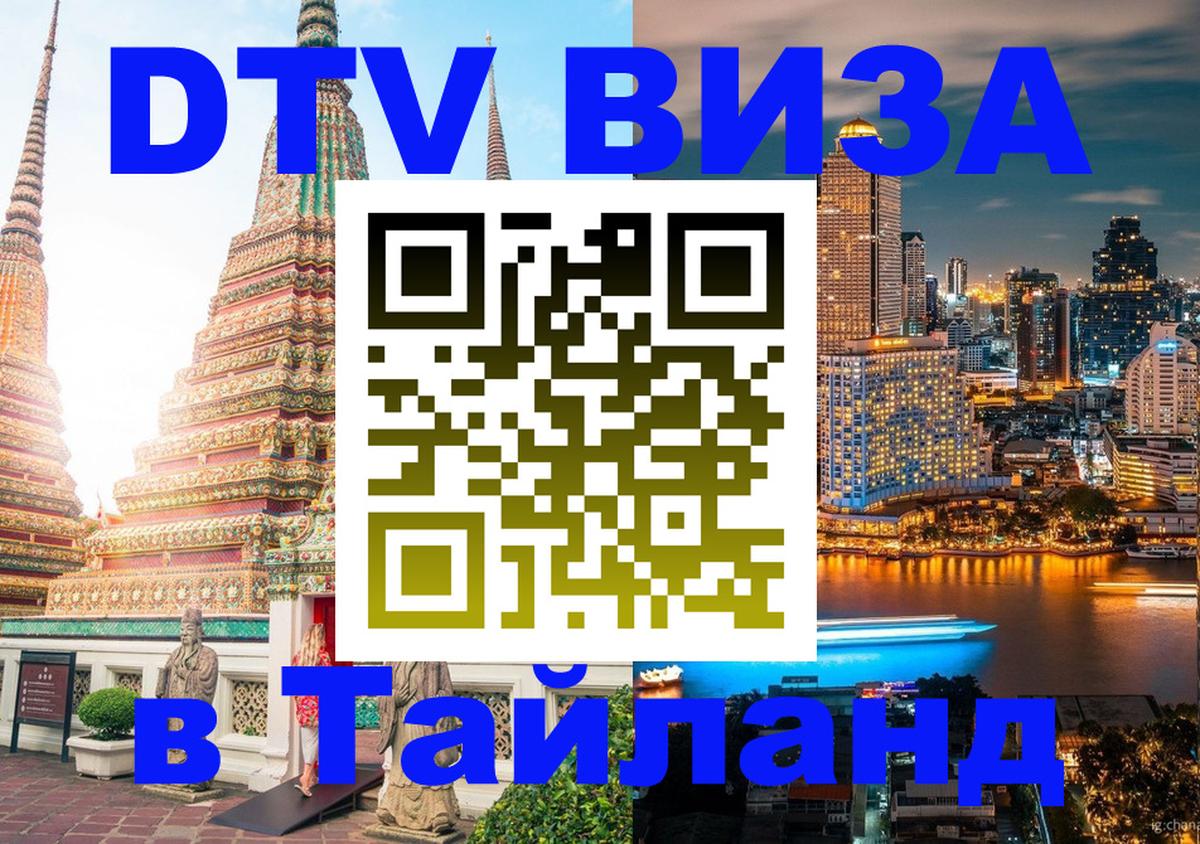 DTV (ДТВ) visa Таиланд 