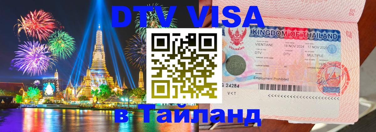 DTV Visa Тайланд купить 